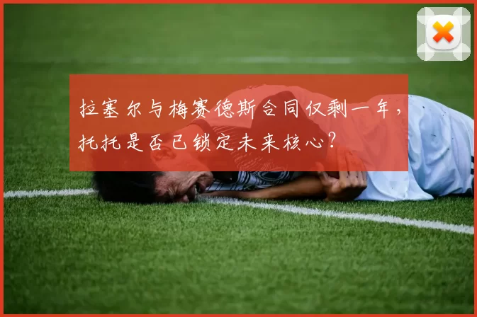 拉塞尔与梅赛德斯合同仅剩一年，托托是否已锁定未来核心？