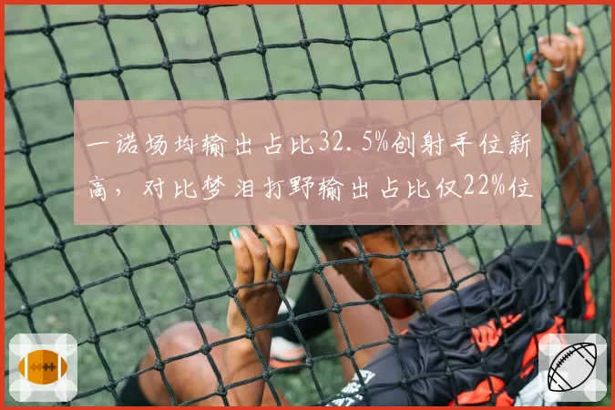 一诺场均输出占比32.5%创射手位新高,对比梦泪打野输出占比仅22%位置差异