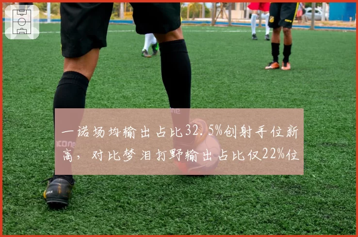 一诺场均输出占比32.5%创射手位新高,对比梦泪打野输出占比仅22%位置差异