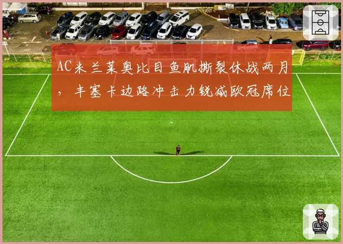 AC米兰莱奥比目鱼肌撕裂休战两月，丰塞卡边路冲击力锐减欧冠席位还有戏吗？