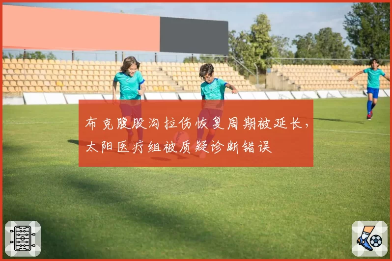 布克腹股沟拉伤恢复周期被延长,太阳医疗组被质疑诊断错误