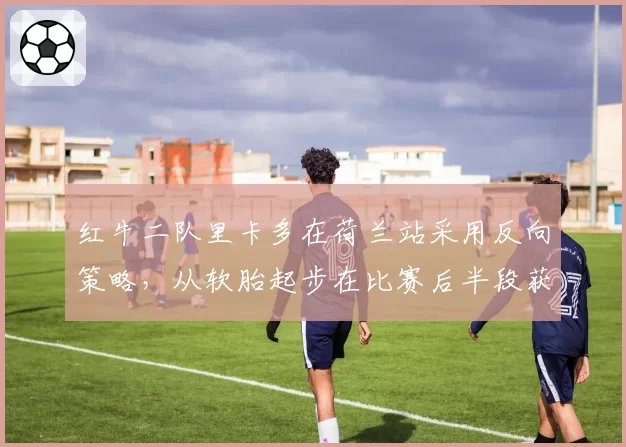 红牛二队里卡多在荷兰站采用反向策略,从软胎起步在比赛后半段获得优势