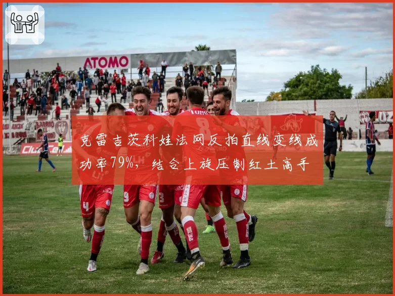 克雷吉茨科娃法网反拍直线变线成功率79%，结合上旋压制红土高手