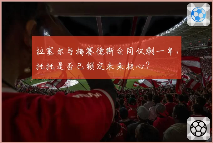拉塞尔与梅赛德斯合同仅剩一年,托托是否已锁定未来核心?