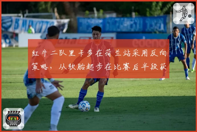 红牛二队里卡多在荷兰站采用反向策略,从软胎起步在比赛后半段获得优势