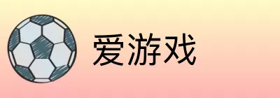 爱游戏 Logo